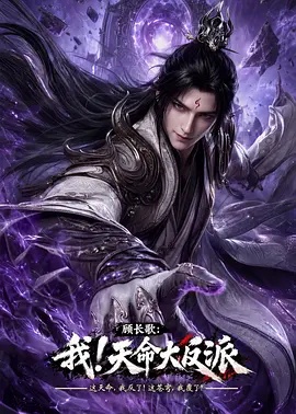 顾长歌：我！天命大反派