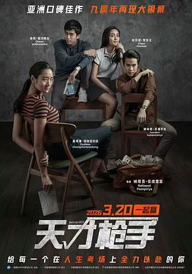 天才枪手预告片